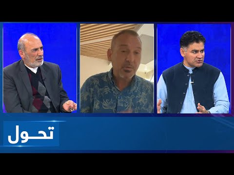 Tahawol: Concerns over non-recognition of IEA discussed |نگرانی‌‌ ازعدم به رسمیت شناختن امارت اسلامی