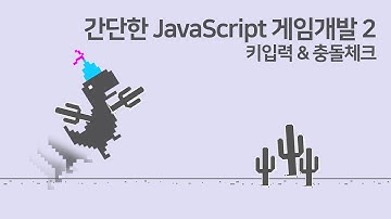 크롬 공룡게임 만들기 2편 (충돌 체크, 키입력기능)