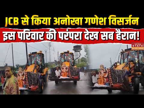 Satna Ganesh Visarjan Video: JCB से किया अनोखा गणेश विसर्जन, इस परिवार की परंपरा देख सब हैरान!
