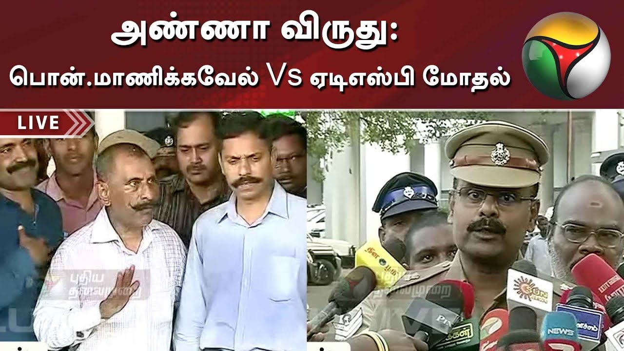 live tamil news 7 tv channels அண்ணா விருது: பொன்.மாணிக்கவேல் Vs ஏடிஎஸ்பி மோதல் | Pon Manickavel | Anna Award