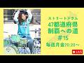 ストリートドラム47都道府県制覇への道＃15