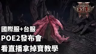 【POE2】看Twitch拿掉寶 帳號連結教學