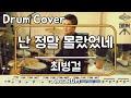 난 정말 몰랐었네 최병걸 드럼 연주 악보 드럼커버 Drum Cover 듣기 AbcDRUM