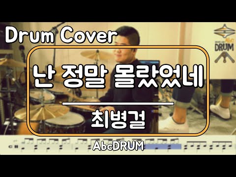 [난 정말 몰랐었네]<strong>최병걸</strong>-드럼(연주,악보,드럼커버,Drum Cover,듣기);AbcDRUM