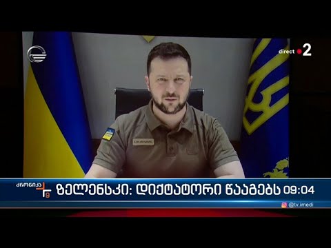 ქრონიკა 09:00 საათზე -18 მაისი, 2022 წელი