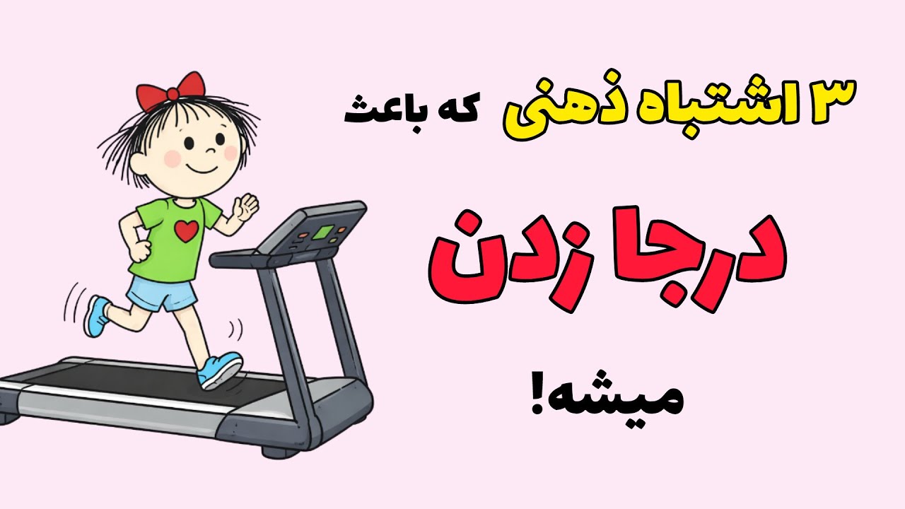 چرا پیشرفتی نمی‌کنی ؟ | علت درجا زدن ۹۰٪ آدما