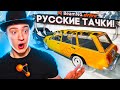 НАКАЧАЛ РУССКИХ ТАЧЕК! ЭТО НЕ ИГРА, ЭТО БОМБА! BEAMNG DRIVE!