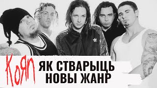 Чаму Korn наватары свайго часу | ПРА РОК ПА-БЕЛАРУСКУ