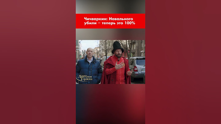 Чичваркин: Навального убили – теперь это 100% #shorts