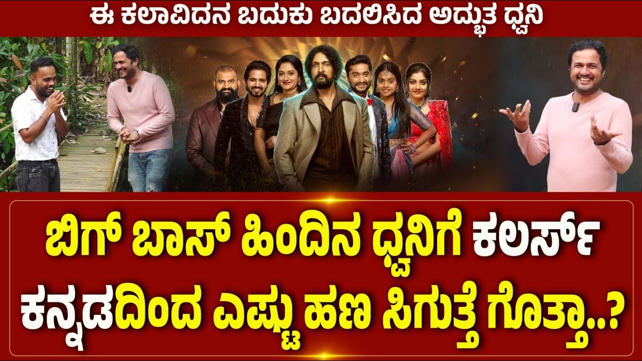 Bigg Boss Kannada Season 12 Finale Winner  | ಬಿಗ್ ಬಾಸ್ ಹಿಂದಿನ ಧ್ವನಿಗೆ ಎಷ್ಟು ಹಣ ಸಿಗುತ್ತೆ ಗೊತ್ತಾ..?