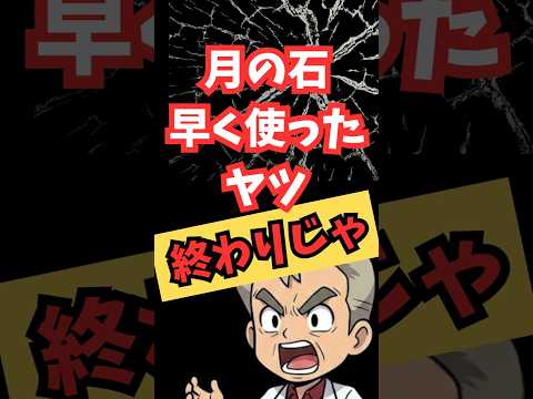 月の石、早く使った人へ。 #ポケモン #ショート #ポケモンあるある
