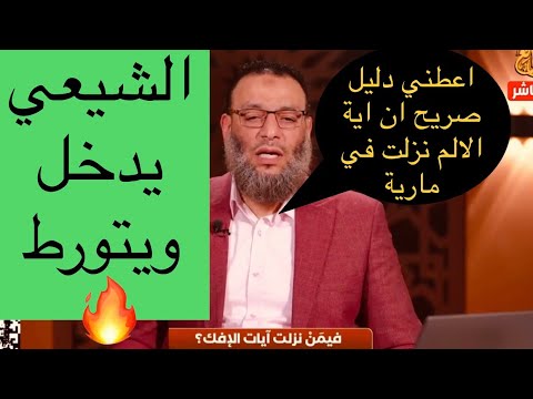 شيعي يدخل ويتورط مع الشيخ وليد اسماعيل اية الافك هل نزلت في عائشة ام مارية انظر الى جهل الشيعة