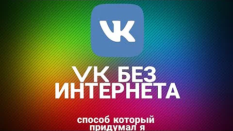 VK без интернета (способ который придумал я)