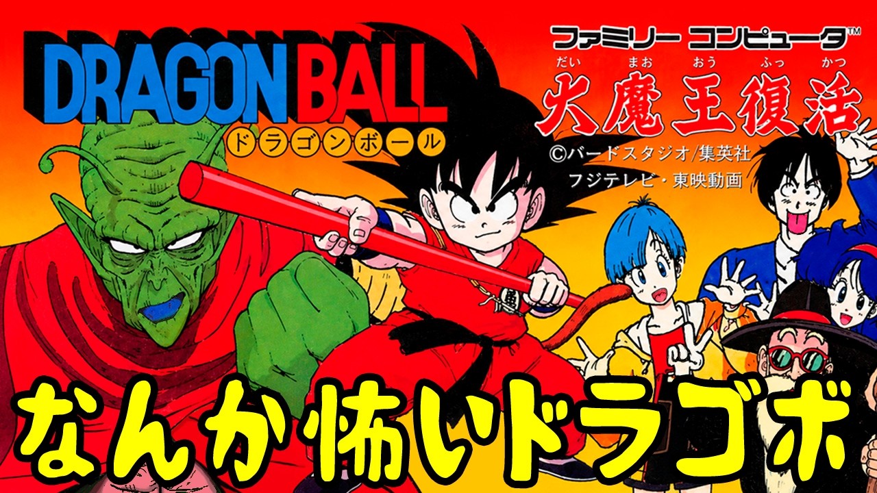 ドラゴンボール 大魔王復活】摩訶不思議アドベンチャーする。 - YouTube