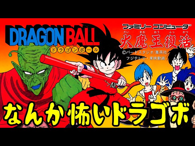ドラゴンボール 大魔王復活】摩訶不思議アドベンチャーする。 - YouTube