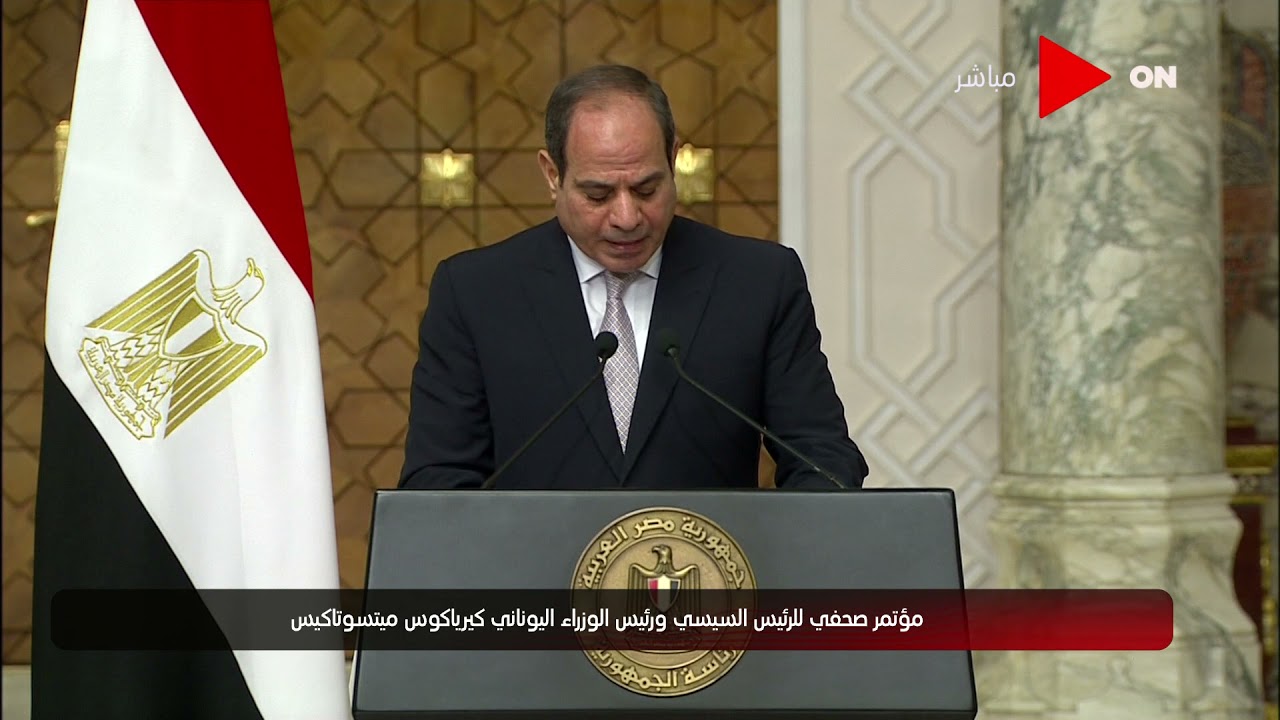كلمة الرئيس السيسي في مؤتمر صحفي مع رئيس وزراء اليونان كيرياكوس ميتسوتاكيس