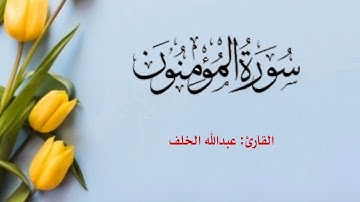 سورة المؤمنون كاملة تلاوة هادئة ومريحة للقارئ #عبدالله_الخلف