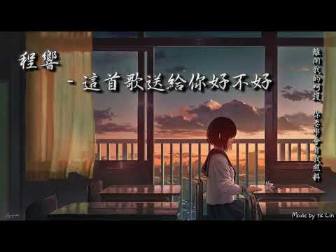這首歌送給你好不好 程響