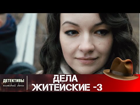 СЕМЕЙНЫЕ ТАЙНЫ И НОВЫЕ ЗАГАДКИ! СТРАННАЯ ИСТОРИЯ О НЕЙ,ЕЕ СЫНЕ И ИХ ПОДОПЕЧНОЙ! Дела житейские-3