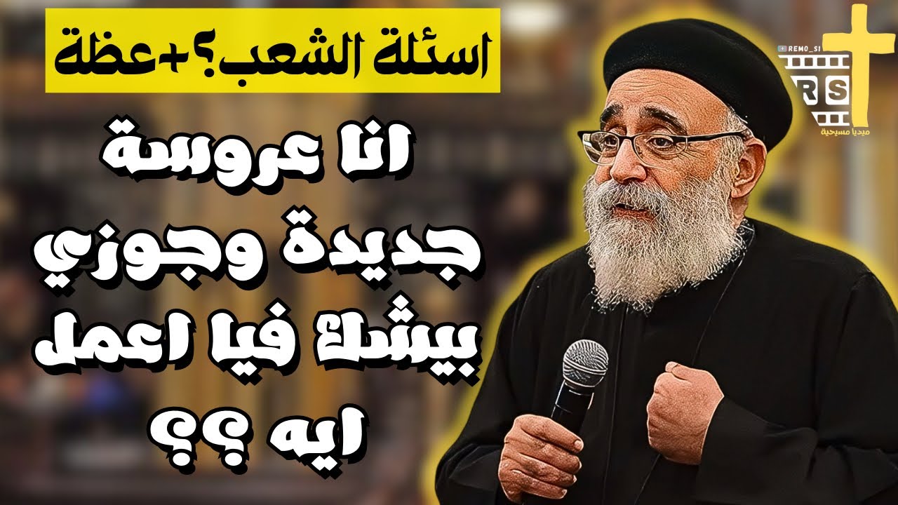 آسئلة آلشعب ؟؟ + عظة جديدة عن درجات وصفات الشهداء آبونا بولس جورج