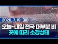 오늘 중부지방, 내일 남부지방 소강상태 보이며 전국 대부분 지역 비! (기상청 예보 26년 7월 19일 05시 기준)