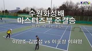 수원화성배 마스터즈부 준결승 (이영조 김범섭 Vs 이호상 이하용) Amateur Tennis Match 수원화성배 마스터즈부 준결승 (이영조 김범섭 Vs 이호상 이하용) Amateur Tennis Match