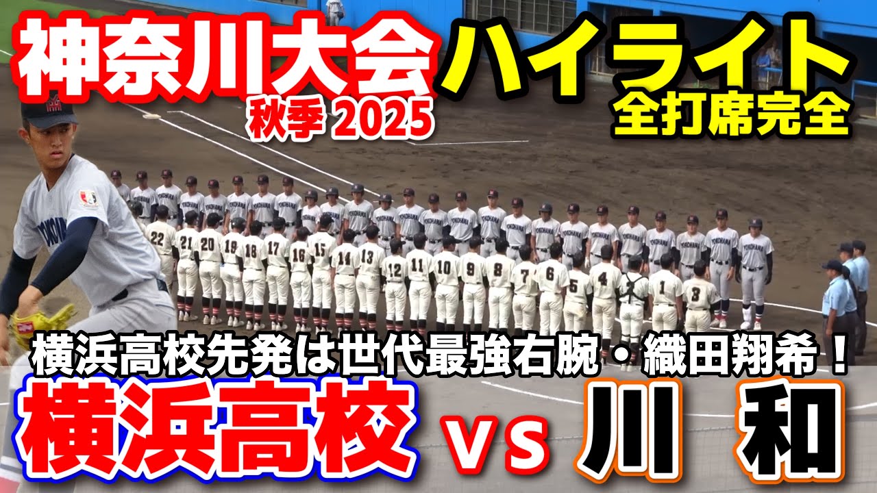 横浜 vs 川和    横浜高校先発は世代最強右腕・織田翔希！ 【高校野球 秋季神奈川大会  4回戦 全打席ハイライト】 横浜高校   2025.9.20 甲子園　