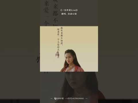 自己翻唱《大话西游》片尾曲《一生所爱》