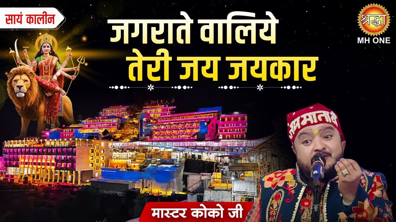 Master Koko | जगराते वालिये तेरी जय जयकार | jagrate waliye teri jai jai kar | Mata Rani Bhajan
