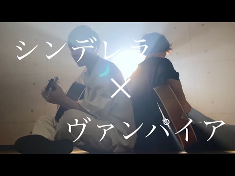 ヴァンパイア × シンデレラ 『マッシュアップ』 歌ってみた ギター 弾き語り 【まどくん＆打田だいご】概要欄にコードあり ( DECO*27 )