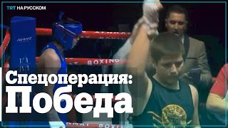 «Странная» победа сына Кадырова на боксерском турнире «Странная» победа сына Кадырова на боксерском турнире