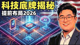 留给普通人的时间不多了：看懂2026全球科技底牌，别再为“伪AI”买单！倒计时 18 个月！2026 年科技格局全曝光：AI 落地、光进电退、大国科技卡脖子真相