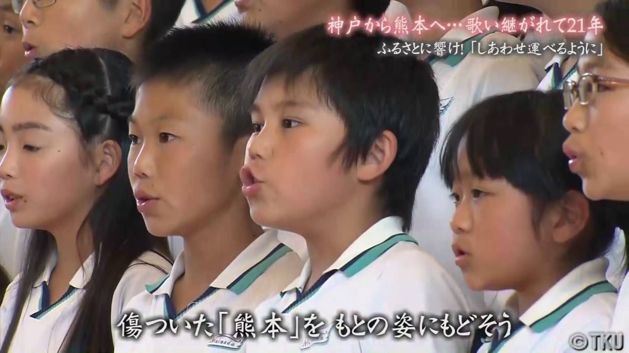 しあわせ運べるように ～神戸から届いた熊本バージョン～