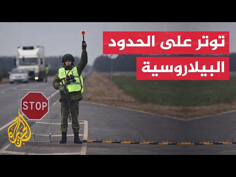 بيلاروسيا تواصل تعزيز شريطها الحدودي مع أوكرانيا