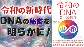 令和のDNA 0=∞医学　松久 正 (著)