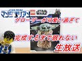 レゴ スターウォーズマンダロリアン グローグーを組み立てる生放送