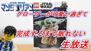 レゴ スターウォーズマンダロリアン グローグーを組み立てる生放送