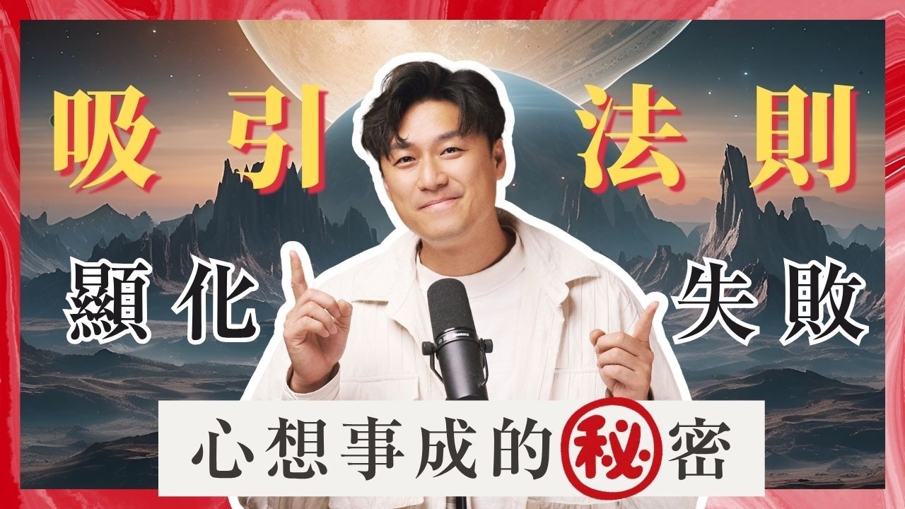 【吸引力法則全攻略㊙️】為什麼吸引力法則無效？🔥｜教你如何成功顯化・心想事成？｜吸引力法則究竟要如何用，才能得到你想要的結果？運用秘密力量創造夢想人生💎！#秘密#吸引力法則#顯化#放下