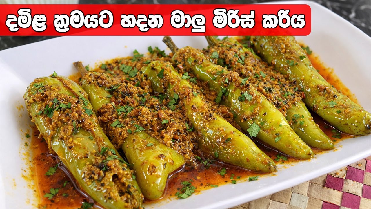 මේකනම් නියමයි! දමිළ ක්‍රමයට හදන සුපිරිම මාලු මිරිස් කරිය | Capsicum Curry Tamil Style