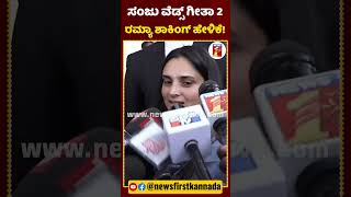Sanju Weds Geeta 2 Ramyas Shocking Statement sanjuwedsgeeta2 ramya hostelhudugarubekagidaare