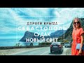 Крым. Из Севастополя в Новый Свет. Самая живописная дорога Судак- Новый Свет