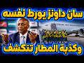ماميلودي سان داونز يورط نفسه وكذبة المطار تنكشف 