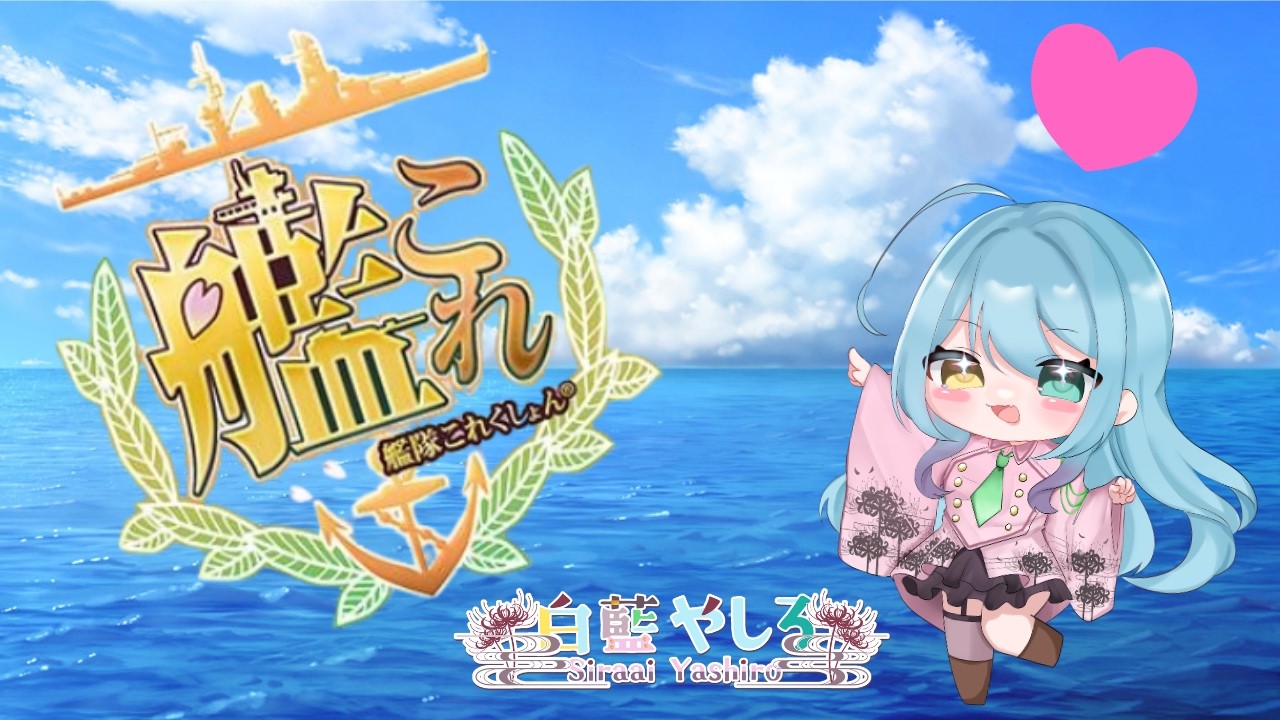 【新人Vtuber】艦これ雑談#101