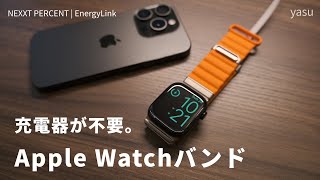 No charger needed?! A unique Apple Watch band | NEXXT PERCENT