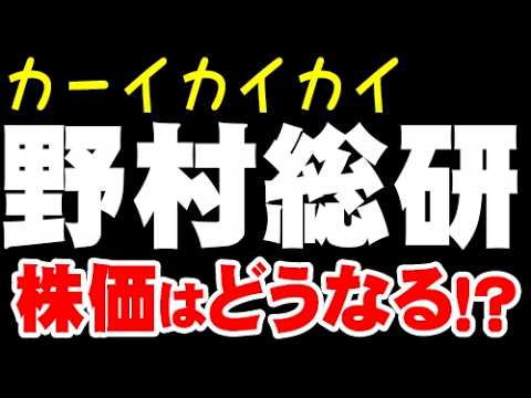 解説「4307 野村総合研究所」株価どうなる？