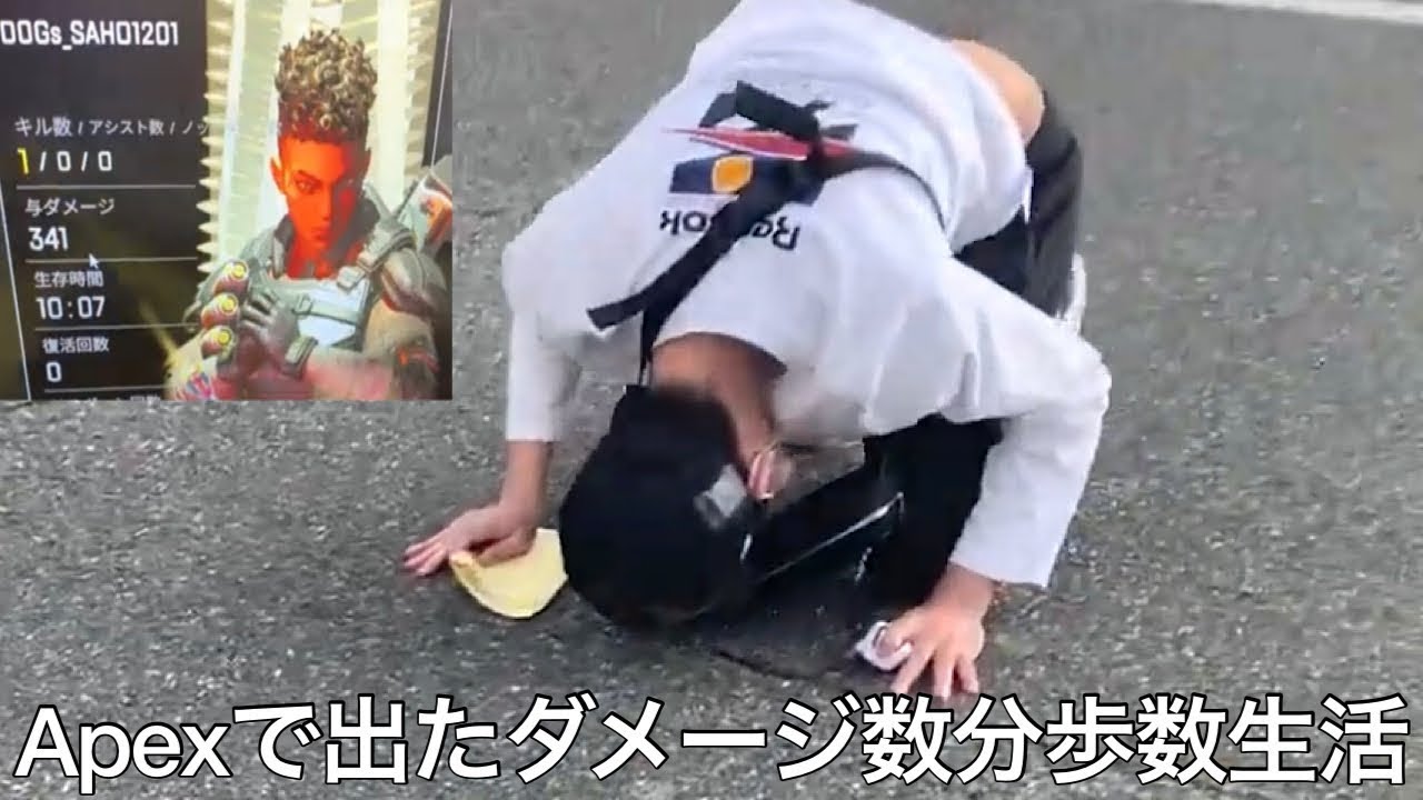【実写】Apexで出たダメージ数=その日歩ける歩数生活1週間させたら北九州で歩数が尽き置き去りにされた