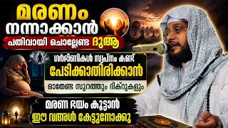 മരണം നന്നാക്കാൻ പതിവായി ചൊല്ലേണ്ട ദുആ 😭🤲 | ഗർഭിണികൾ ഓതേണ്ട സൂറത്തുകളും ദിക്‌റുകളും | Noushad Baqavi