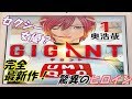 【漫画紹介】GANTZ・いぬやしきの奥浩哉先生完全最新作！GIGANTレビューしてみた！！