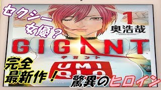 【漫画紹介】GANTZ・いぬやしきの奥浩哉先生完全最新作！GIGANTレビューしてみた！！