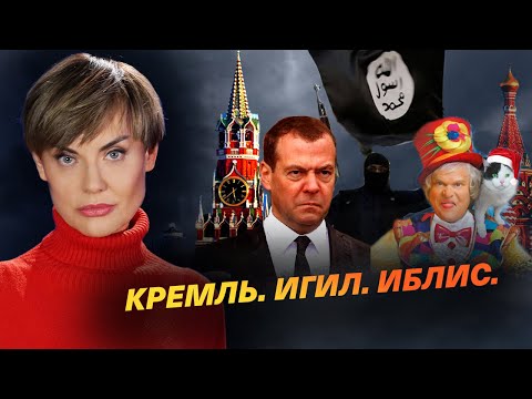 Кремль. ИГИЛ. Иблис.